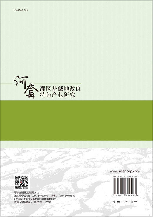 河套灌区盐碱地改良特色产业研究/肖国举等 商品图1