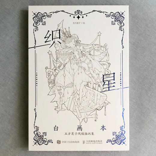 织星白画本 五方莲子线稿插画集 商品图2