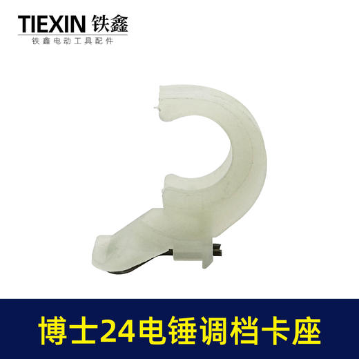 【货号00430】博世24电锤卡座 轻型24冲击钻调档电锤配件电锤拨扭 商品图1