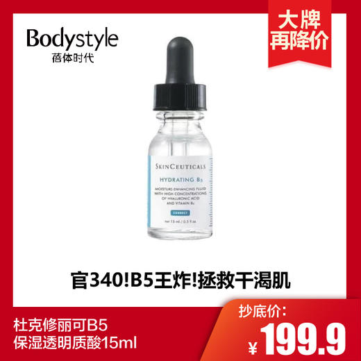 【1.31 大牌再降价】杜克修丽可B5保湿透明质酸 15ML/杜克修丽可果酸焕活复颜精华液15ML 商品图0