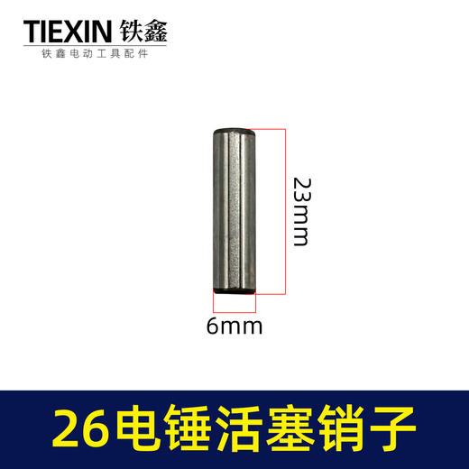 【货号00666】26电锤活塞销冲击钻活塞销。电锤销子连杆销子 商品图0