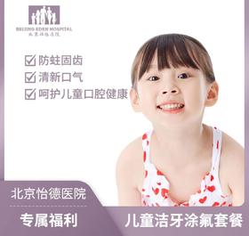 【怡德】儿童全口涂氟套餐*