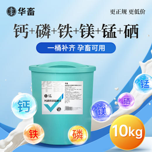 华畜钙磷铁镁锰硒宝10kg 促进骨骼生长改善蛋质 一桶补齐孕畜可用 商品图0