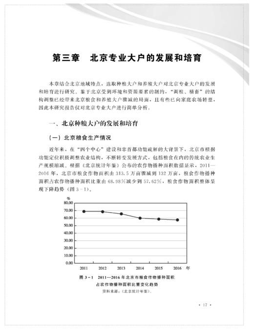 北京新型农业经营主体培育研究【中国农业出版社官方正版】 商品图1
