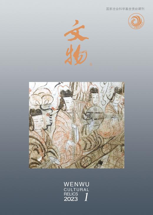 《文物》2023年第1期 商品图0
