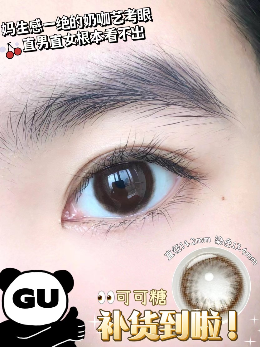 GUGUCON美瞳 半年抛隐形眼镜 可可糖14.2mm 1副/2片-VVCON美瞳网7