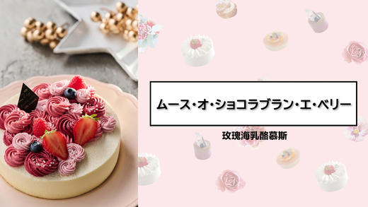 玫瑰海乳酪慕斯 商品图0