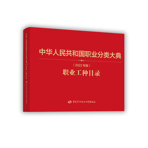 中华人民共和国职业分类大典（2022年版）职业工种目录 商品图0