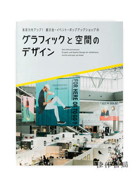 集客力をアップ!展示会?イベント?ポップアップ?????のグラフィックと空間のデザイン / 提高集客力！展会、活动和弹出式商店的图形和空间设计  Gain Attractiveness! Graphi