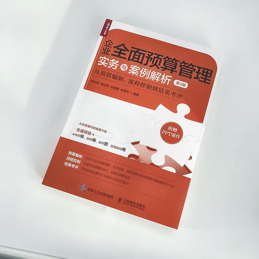 企业*预算管理实务与案例解析（第2版）：从预算编制、流程控制到结果考评 管理会计 企业经营 会计图书 企业财务管理书籍 商品图1