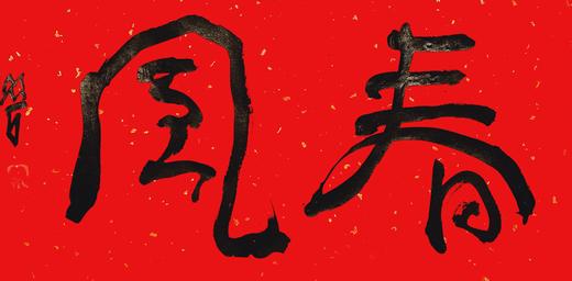 曾翔春字吉语创作 商品图6