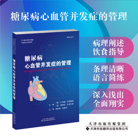 糖尿病心血管并发症的管理 陈莉明 赵振宇 主译 糖尿病 并发症 心脏血管疾病 防治