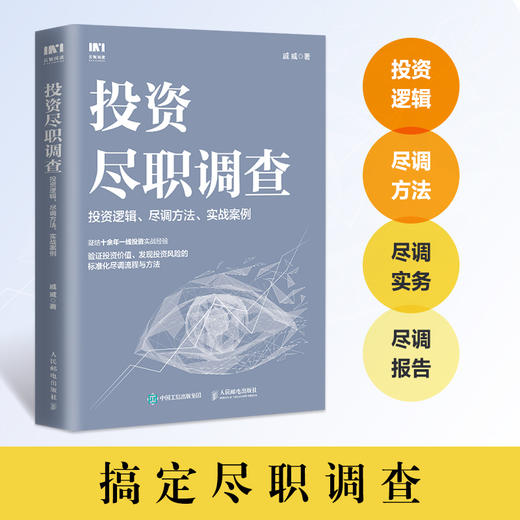 投资尽职调查：投资逻辑、尽调方法、实战案例 戚威金融投资财务报表财务分析企业估值投资逻辑尽调报告 商品图1