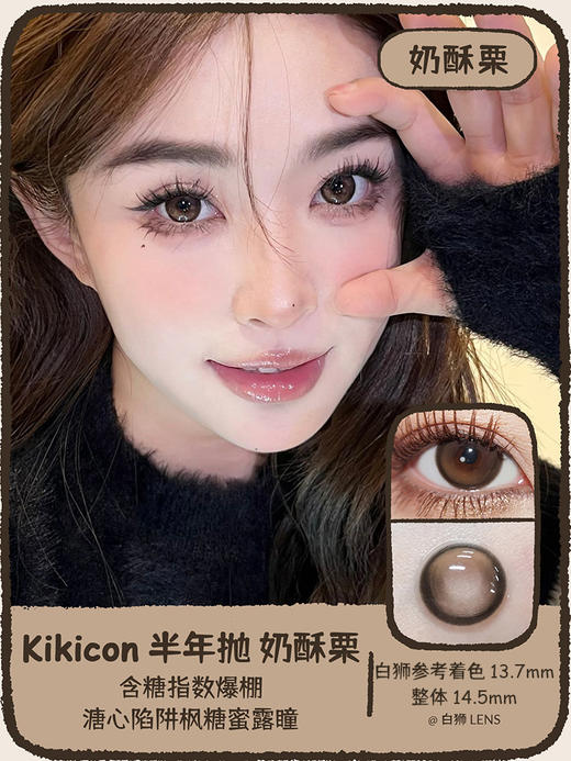 Kikicon旗下 ·果冻棕&海盐珍珠&蓝气球&奶栗酥&奶糖灰｜14.5mm实际着色中大直径｜半年抛  2片 商品图9