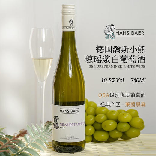 【《Xtra Wine》高分评价】瀚斯小熊琼瑶浆白葡萄酒 德国莱茵黑森产区 10.5%vol 商品图1