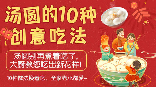 汤圆的10种创意吃法—暖味精选 商品图0
