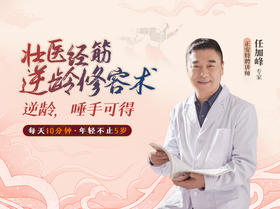 任加峰 | 壮医经筋•逆龄修容术【下单后识别详情页二维码，联系紫菀兑换】