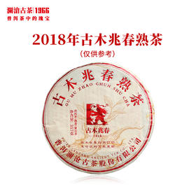 澜沧古茶2018年古木兆春大饼普洱古树熟茶拼配