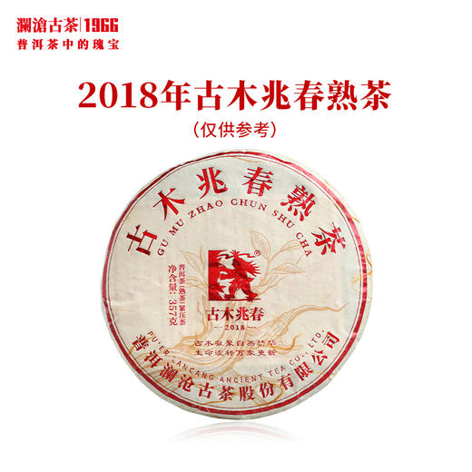 澜沧古茶2018年古木兆春大饼普洱古树熟茶拼配 商品图0