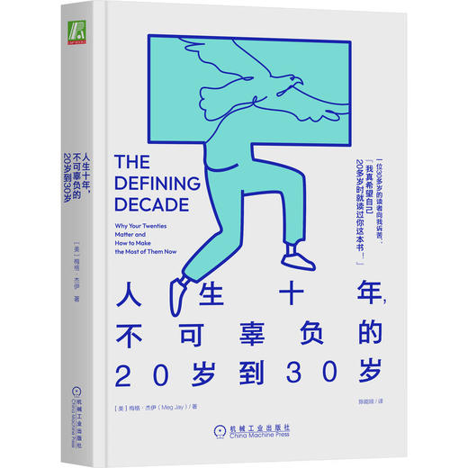 官方正版 人生十年 不可辜负的20岁到30岁 梅格 杰伊 励志成功心理学书籍 商品图1