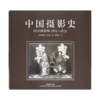 《中国摄影史：西方摄影师1861-1879》 商品缩略图2