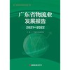 广东省物流业发展报告2021-2022 商品缩略图1