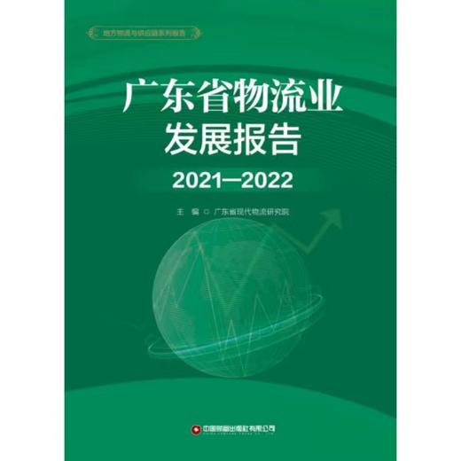 广东省物流业发展报告2021-2022 商品图1