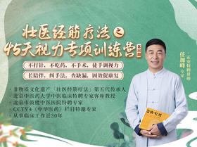 任加峰 | 壮医经筋疗法 之45天视力专项训练营 四期【下单后识别详情页二维码，联系紫菀兑换】