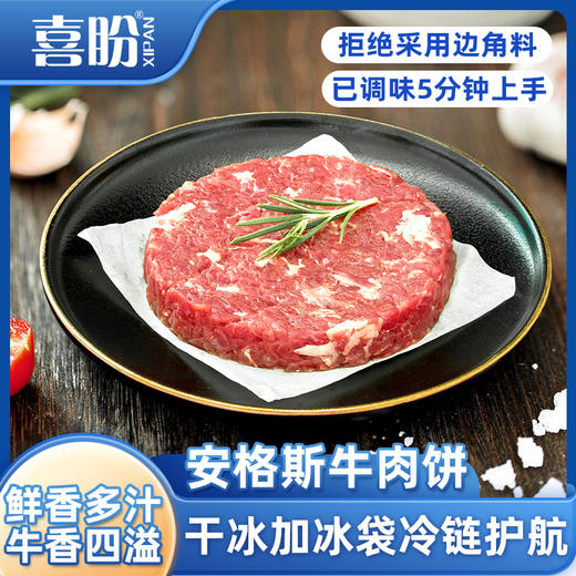 喜盼 安格斯牛肉饼 商品图0