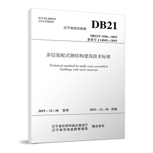 多层装配式钢结构建筑技术标准DB21/T3196-2019 商品图0