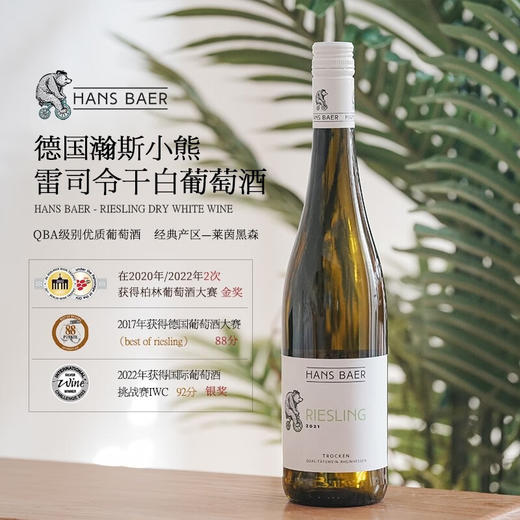 【德国QBA金奖葡萄酒】德国瀚斯小熊雷司令干白葡萄酒 德国莱茵黑森产区 11.5%vol 商品图1