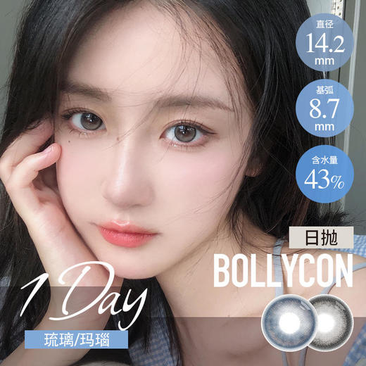 BOLLYCON 日抛  玛瑙黑晶/焦糖乌龙/银河牛仔（黑棕蓝灰14.2最高800） 商品图1