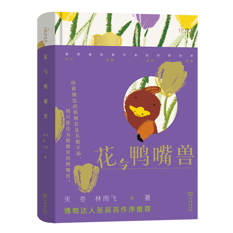 花与鸭嘴兽(作者签名本)(自然感悟丛书)