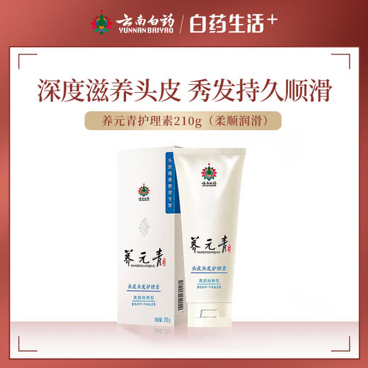 云南白药养元青护理素210ml 柔顺润滑护发素   柔软顺滑护发素 柔顺滋养润滑头皮男女 商品图0