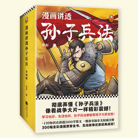 《漫画讲透孙子兵法》(全4册)（130个知识点讲透5000字原文，130场战斗像看战争大片一样精彩震撼！全新青少年读本，300幅漫画贯穿全书！）