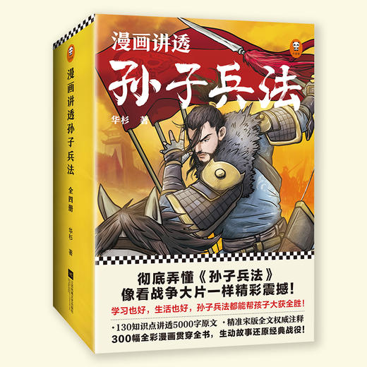 《漫画讲透孙子兵法》(全4册)（130个知识点讲透5000字原文，130场战斗像看战争大片一样精彩震撼！全新青少年读本，300幅漫画贯穿全书！） 商品图0