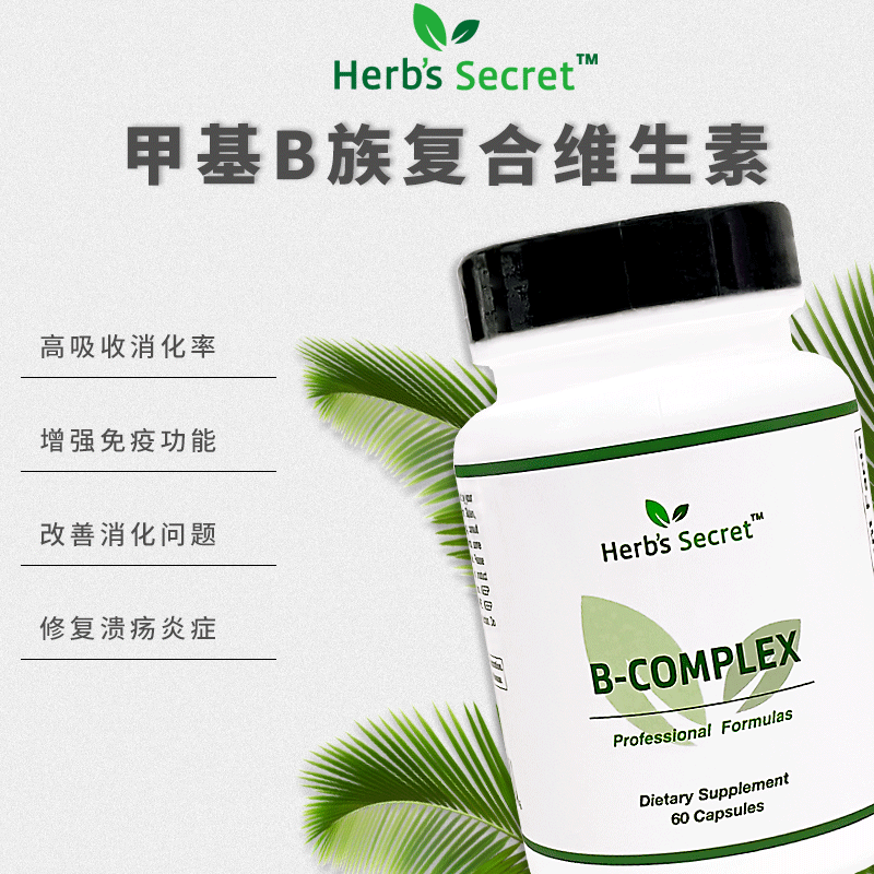 Herb’s secret甲基B族复合维生素 VB 60粒