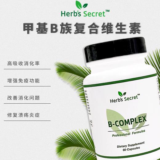 Herb’s secret甲基B族复合维生素 VB 60粒 商品图0