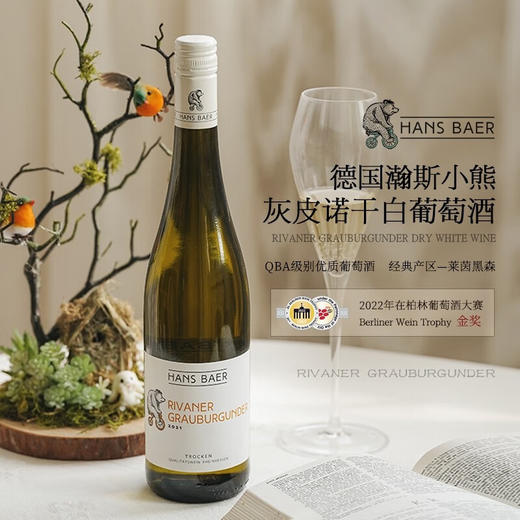 【德国QBA金奖葡萄酒】瀚斯小熊灰皮诺干白葡萄酒 德国莱茵黑森产区 11.5%vol 商品图1
