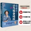 张素芳小儿推拿精解：视频版 商品缩略图1