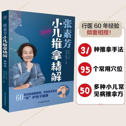 张素芳小儿推拿精解：视频版 商品图1