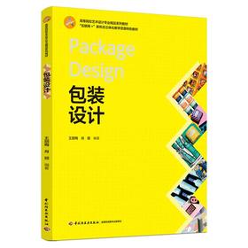 包装设计(高等院校艺术设计专业精品系列教材、“互联网+”新形态立体化教学资源特色教材）