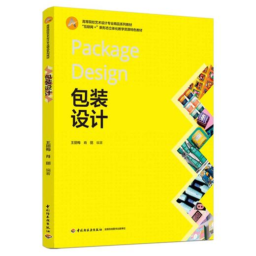 包装设计(高等院校艺术设计专业精品系列教材、“互联网+”新形态立体化教学资源特色教材） 商品图0