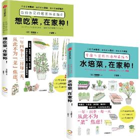 中信出版 | 预售 想吃菜，在家种+水培菜，在家种