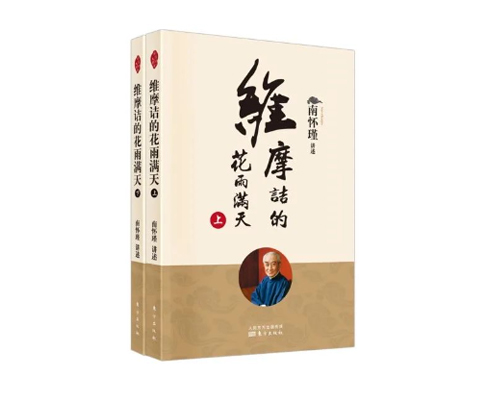 新版推荐：《维摩诘的花雨满天》