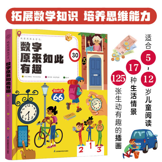 观察周围来学习：数字原来如此有趣 商品图1