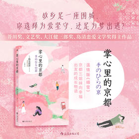 掌心里的京都 随书赠“行走的女孩”异形书签。京都版《海街日记》，绵矢版《细雪》。三姐妹的故事里也有你我的影子。