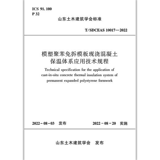 模塑聚苯免拆模板现浇混凝土保温体系应用技术规程T/SDCEAS10017-2022 商品图1