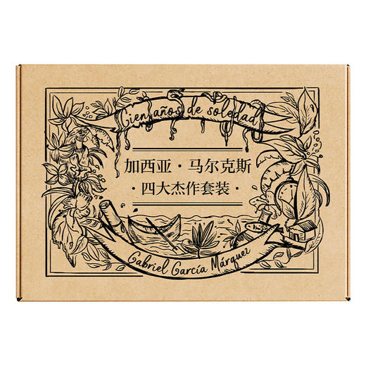 加西亚·马尔克斯四大杰作套装 商品图3
