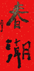 曾翔春字吉语创作 商品缩略图9